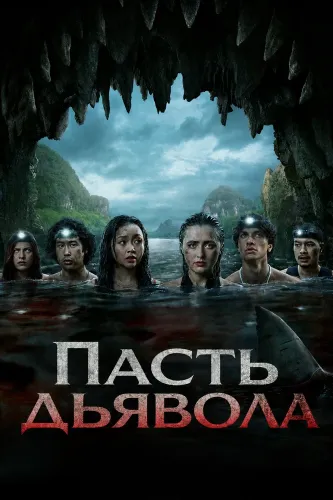 Пасть дьявола (2026)