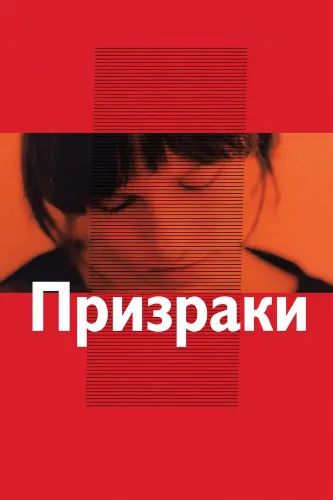 Призраки (2005)