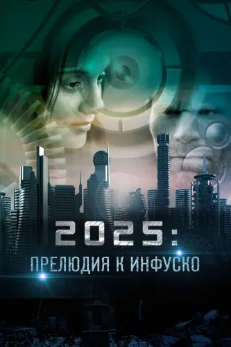2025: Прелюдия к Инфуско (2014)