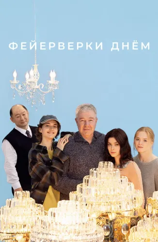 Фейерверки днём (2025)