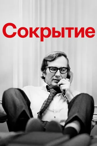 Сокрытие (2025)