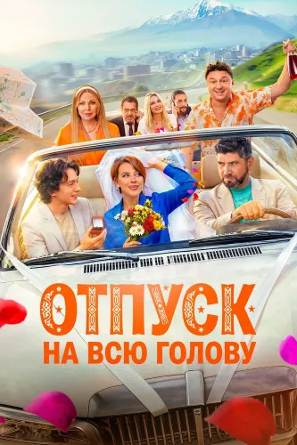 Отпуск на всю голову (2026)