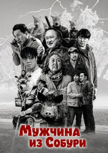 Мужчина из Собури (2025)