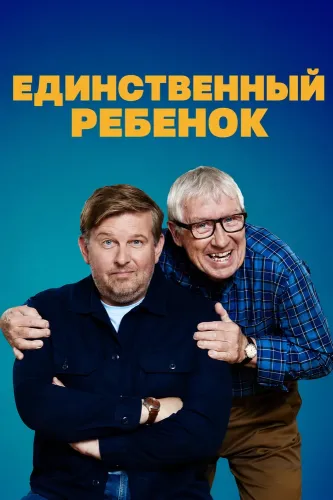 Единственный ребенок (2024)