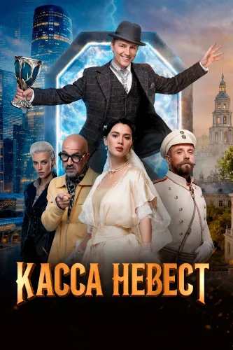 Касса невест (2026)