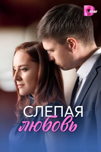 Слепая любовь (2025)