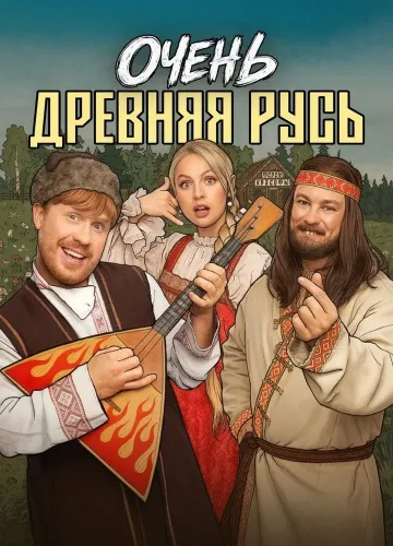 Очень древняя Русь (2026)