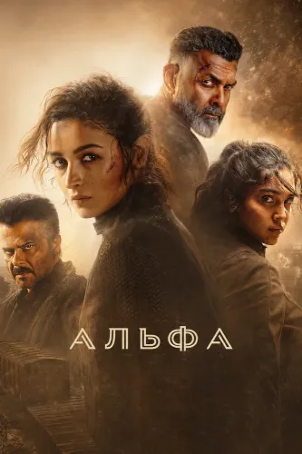 Альфа (2026)