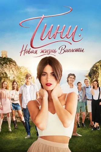 Тини: Новая жизнь Виолетты (2016)