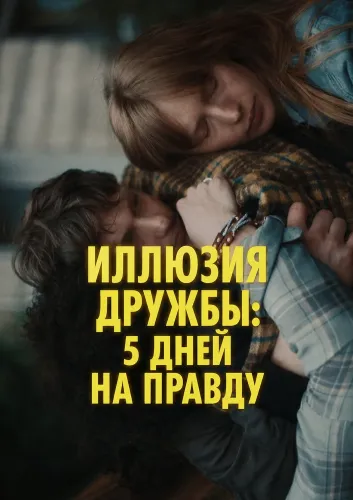 Иллюзия дружбы: 5 дней на правду (2024)