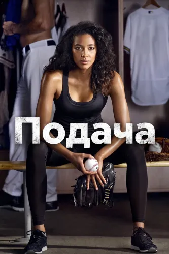 Подача (2016)