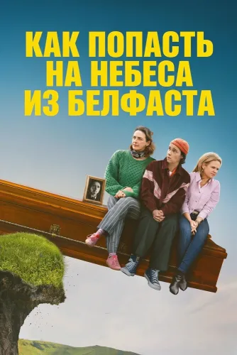 Как попасть на небеса из Белфаста (2026)