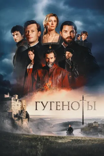Гугеноты (2024)