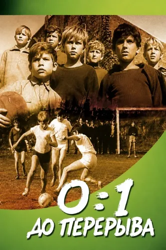 0:1 до перерыва (1969)