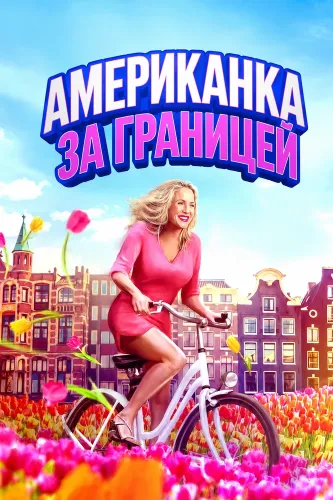 Американка за границей (2025)