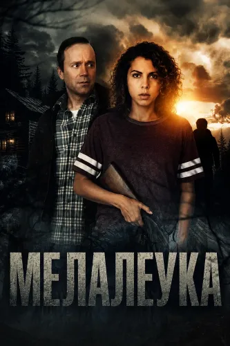 Мелалеука (2025)