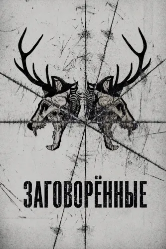 Заговорённые (2025)