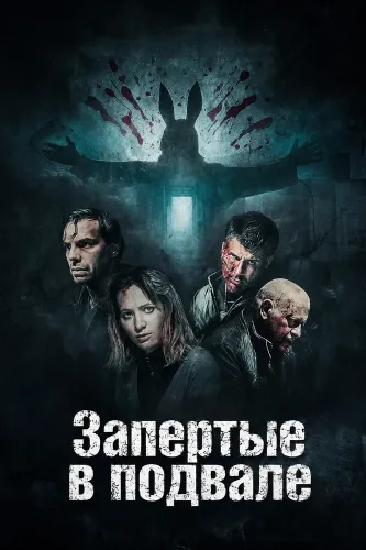 Запертые в подвале (2024)
