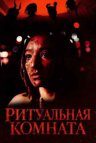 Ритуальная комната (2026)
