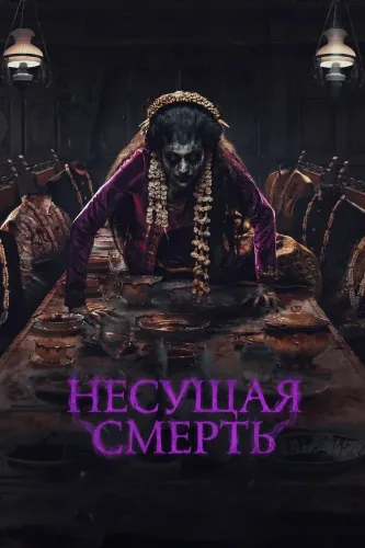 Несущая смерть (2025)