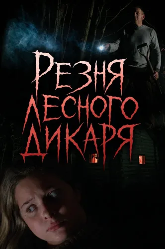 Резня лесного дикаря (2024)
