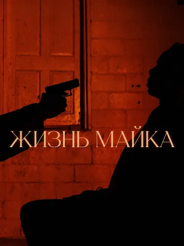 Жизнь Майка (2025)
