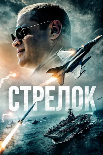 Стрелок (2025)