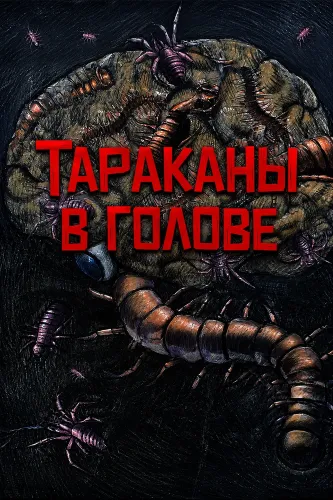 Тараканы в голове (2025)