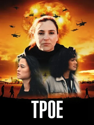 Трое (2025)