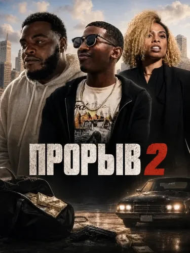 Прорыв 2 (2024)