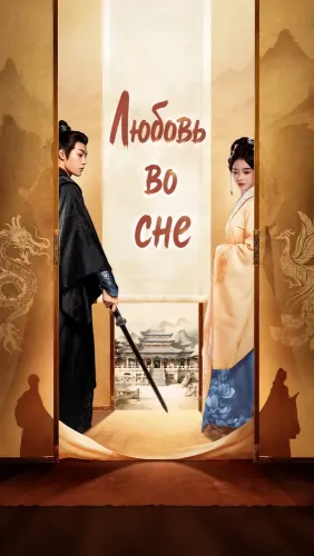 Любовь во сне (2024)