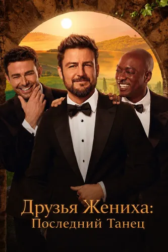 Друзья Жениха: Последний Танец (2024)