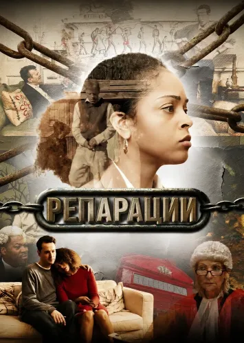 Репарации (2025)