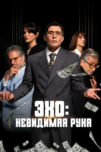 Эхо: Невидимая рука (2026)