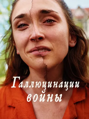 Галлюцинации войны (2026)