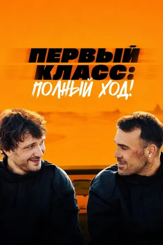 Первый класс: Полный ход! (2024)