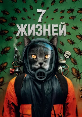 7 жизней (2025)