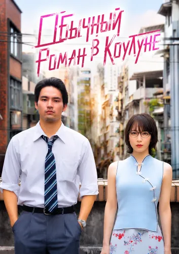 Обычный Роман в Коулуне (2025)