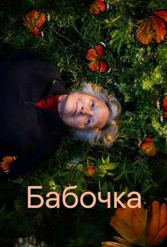Бабочка (2026)