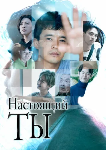 Настоящий ты (2024)