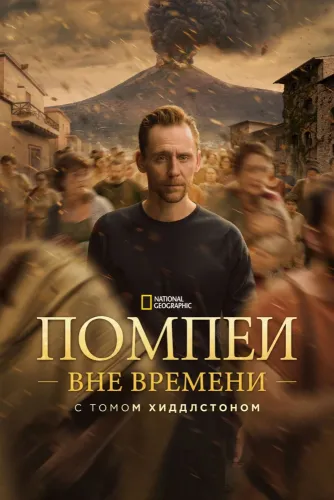 Помпеи: Вне времени с Томом Хиддлстоном (2026)