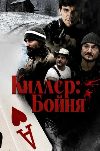Киллер: Бойня (2025)