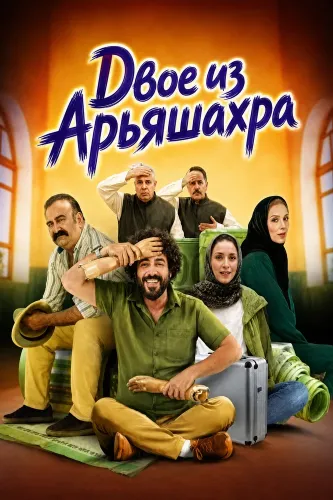 Двое из Арьяшахра (2024)
