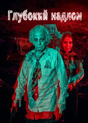 Глубокий надлом (2025)