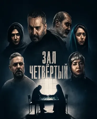 Зал четвёртый (2024)