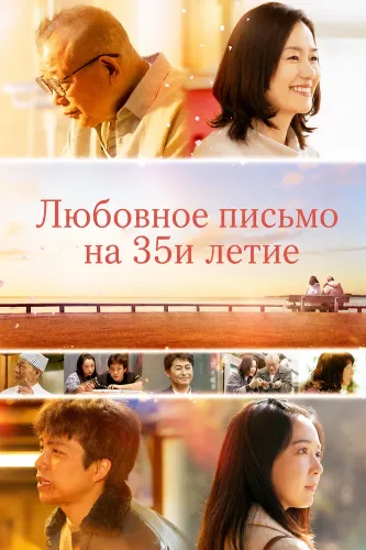 Любовное письмо на 35и летие (2025)