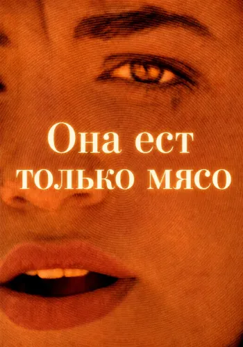 Она ест только мясо (2025)
