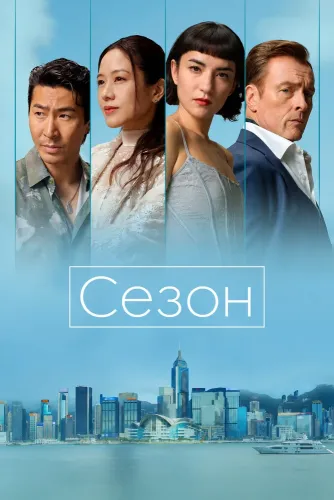 Сезон (2026)