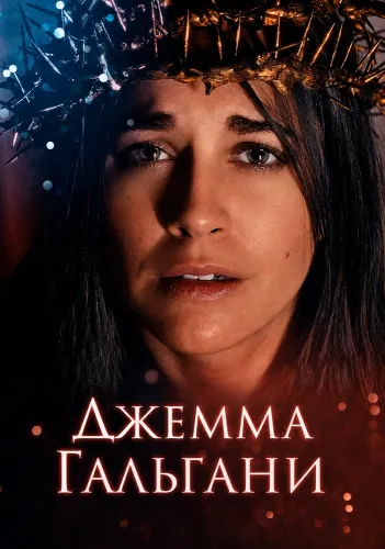 Джемма Гальгани (2026)