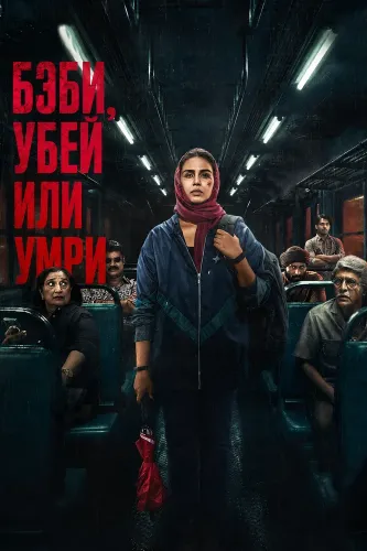 Бэби, убей или умри (2026)